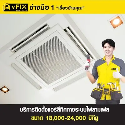 vFIX 4-Way Ceiling Mounted Air Conditioners Installation Service (3-Phase) Size 18,000 - 24,000 BTU