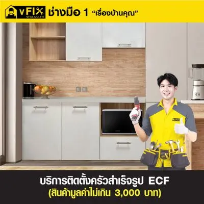 ECF Brand Kitchen Furniture Assembly Service (price exceeding 3,000 baht) by vFIX