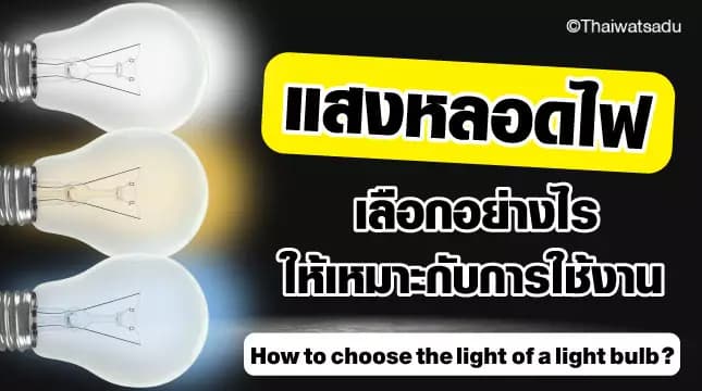 The light of that light bulb In technical terminology, it is often called color temperature The unit is degrees kelvin (K). The lower the temperature, the darker the light will be in warm colors such as orange and yellow. But if the temperature is high, the light will fade. It is a cool color such as blue, white, according to the degree Kelvin.