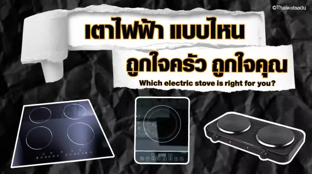 An electric stove is another type of electrical appliance. Suitable for those with small kitchen floors. Or it may be suitable for people who do not cook often. However, electric stoves are still divided into several types. Let's look at what advantages and disadvantages each type of electric stove has.