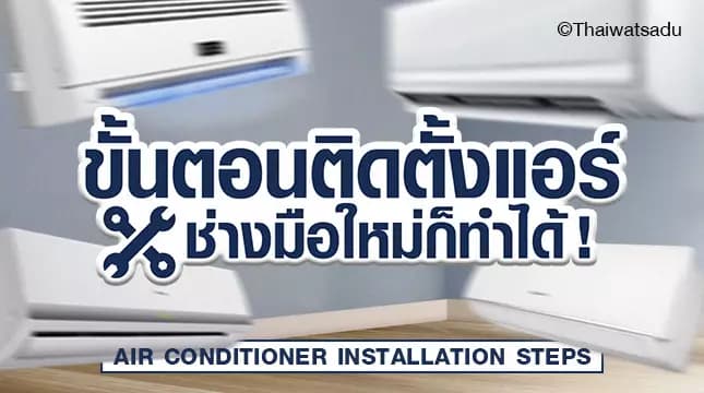 When you are installing an air conditioner in your home, you should not overlook the air conditioning installation method. Many people tend to give this duty to air conditioning technicians. Even though we weren't the ones who installed it ourselves. But knowing the steps or methods for installing an air conditioner At least it will give us confidence in using it. And know how to deal with problems with your air conditioner even more!