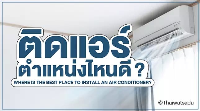 Installing an air conditioner does not mean that it can be installed anywhere. But you must consider the appropriate direction, degree, or installation position. Because if the air conditioner is installed at a bad angle, it will cause your air conditioner to not work to its full potential. Or it could lead to health problems. Thai Watsadu would like to recommend tips for installing the air conditioner in the correct position.