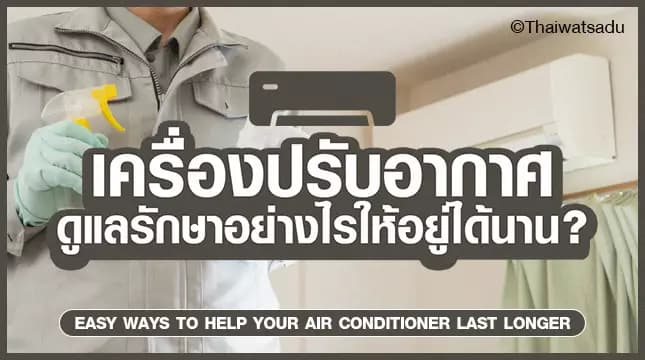 Taking care of your home air conditioner is something that should not be overlooked. Air conditioners that are in use require special care because the weather in our country is very hot and there is a lot of dust that you don't know how to deal with. These are the reasons why the air conditioner works hard and dust clogs the coil panels inside the unit. Knowing how to maintain your air conditioner is important and absolutely necessary!