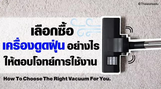 Ways to help you limit impurities Reduce the accumulation of various germs. That is, cleaning the house. But in order to save even more time Using a vacuum cleaner It may answer the most questions. But even so Vacuum cleaners are still divided into different types. Let's take a look together in this article to see which type will be most suitable for you.