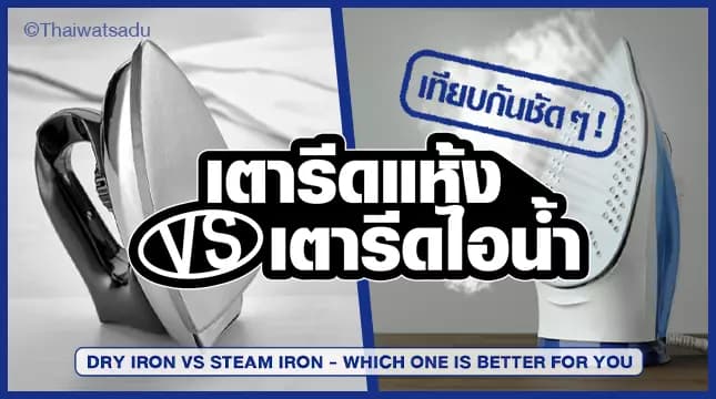 An iron is a device that helps make the clothes we wear smooth and beautiful. In addition to normal irons, there are also steam irons. We would like to invite everyone to compare clearly what is the difference between a normal dry iron and a steam iron and what outstanding features are there that will win the hearts of users.