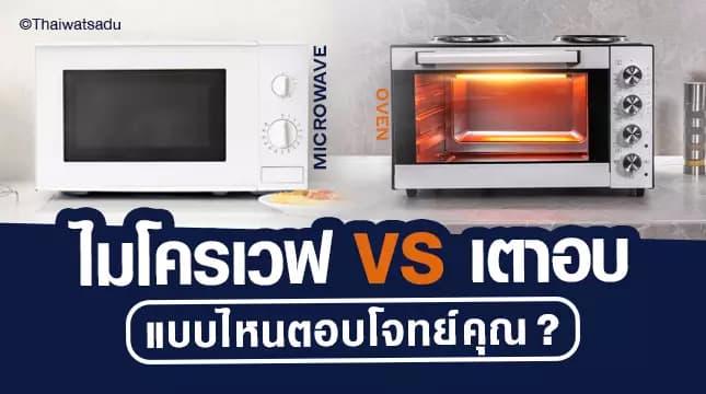 Microwaves and ovens are indispensable items in the kitchen. Some households invest in both a microwave and an oven. But some families may choose one or the other. So like this, microwave or electric oven, which one should we choose? How are these two different? What advantages and disadvantages should we know before purchasing? Thai Watsadu never fails to bring your doubts to be answered!