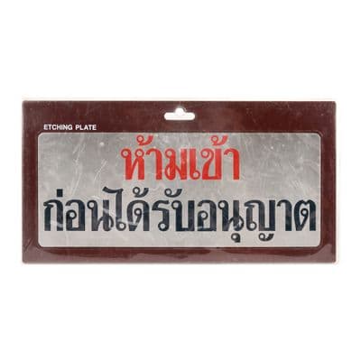 No entry Notice S&T No.1140 Size 11.2 x 28 CM. Stainless