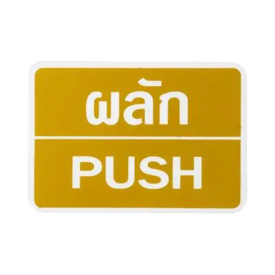 Signage "PUSH" BIG ONE No.8401 Size 9 x 13 cm Gold-White