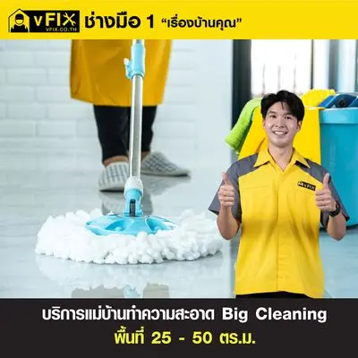 บริการแม่บ้านทำความสะอาด Big Cleaning ขนาดพื้นที่ 25 - 50 ตร.ม. โดย vFIX ช่างมือหนึ่ง