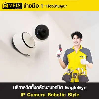 บริการติดตั้งกล้องวงจรปิด EagleEye IP Camera Robotic Style โดย vFIX ช่างมือหนึ่ง