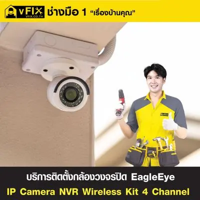 บริการติดตั้งกล้องวงจรปิด EagleEye IP Camera NVR Wireless Kit 4 Channel โดย vFIX ช่างมือหนึ่ง