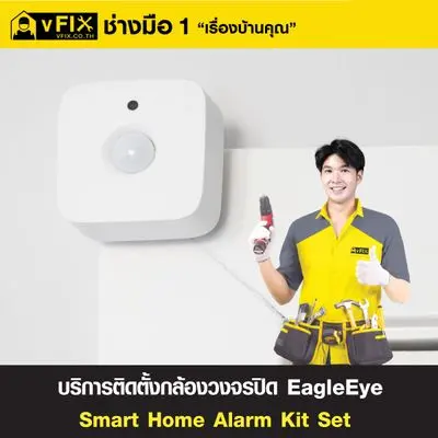 บริการติดตั้งกล้องวงจรปิด EagleEye Smart Home Alarm Kit Set โดย vFIX ช่างมือหนึ่ง