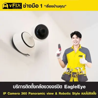 บริการติดตั้งกล้องวงจรปิด EagleEye IP Camera 360 Panoramic View&Robotic Style แบบไม่ติดตั้งเต้ารับ