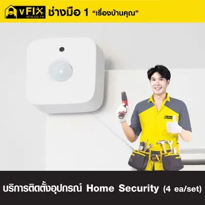 บริการติดตั้งอุปกรณ์ Watashi Home Security (ชุด 4 ชิ้น) โดย vFIX ช่างมือหนึ่ง