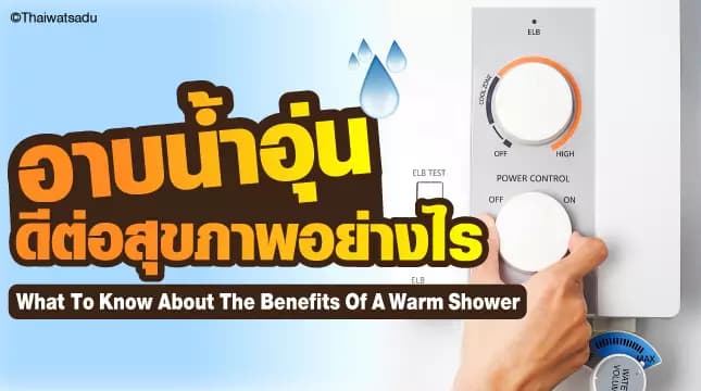 Have you ever wondered if How is a warm bath good for your health? Because just being exposed to the hot weather from outside is almost unbearable. To relieve this doubt, Thai Watsadu has an answer for everyone. I guarantee that taking a warm shower will There are more advantages than you think.