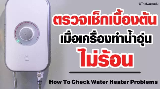 Thai Watsadu would like to recommend 4 methods for checking the problematic water heater for everyone. For anyone who is taking a shower and feels like the water is warming slowly. or not warm at all at all Let's try these methods to check.