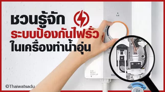 The electrical leakage protection system in the water heater is a system that increases safety for us when we are taking a shower. To prevent danger from electricity flowing into you. How many types of electrical leakage and electric shock protection devices can this be divided into? How are each type different? Let's come and see!