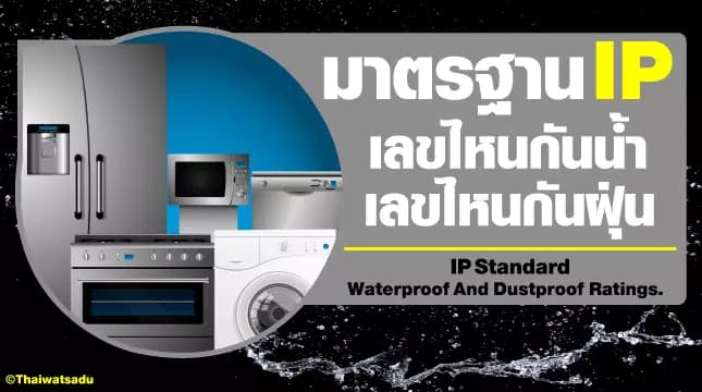 Have you ever wondered what IP standard values are? We often encounter these IP values while shopping for electrical appliances and electrical equipment. It is always displayed with a 2-digit number that has both a large and a small value. But most people don't know how different each number is. To clear your doubts, you can follow this article.