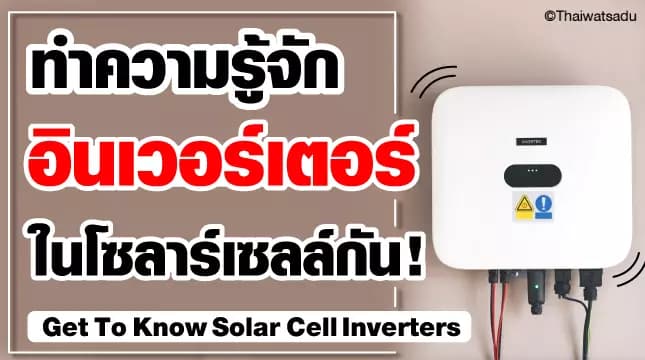 Inverter It is another important device in the solar cell system. But even so Inverters are also divided into several types. If you want to know how different types of inverters are, You can follow along in this article.