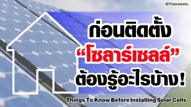 Solar cell installation There is one advantage that reduces costs, causing many homes to become more interested in installing solar cells. But before you decide to install a solar cell system, You should know the various things that Thai Watsadu has brought to you today.