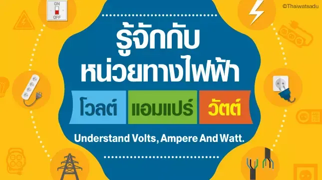 “Volts, amperes, watts” are electrical units that are important in helping us make appropriate purchasing decisions for various electrical appliances. To help you calculate your electrical appliances usage behavior and remember the electricity bill that you have to pay each month. To control spending within the criteria.