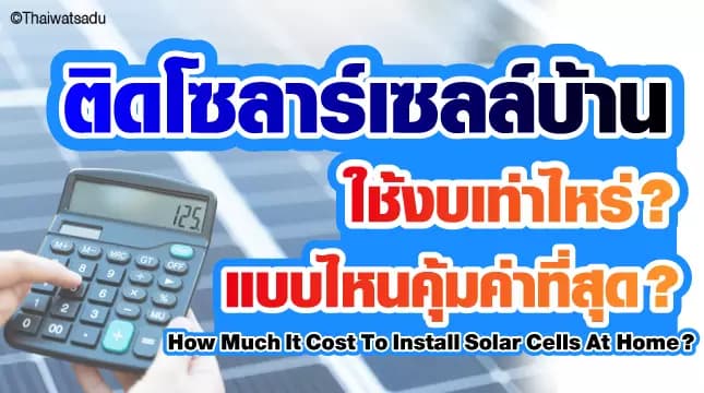 "Solar cells" are one option that will help reduce the problem of expensive electricity bills. But which solar cell system should I choose to use? Is On-Grid good? Or should I install Off-Grid or a Hybrid? If it's installed, will it be worth it? How much budget is required? We've summarized it for you in this article!