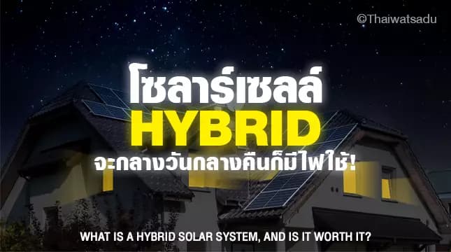 Solar cell hybrid system that brings the advantages of on-grid and off-grid systems together in one. Allowing you to use every situation effectively. Whether it's day or night, there's a power outage, there's a power outage. How interesting is the hybrid system and how is it different from other systems? We want to invite everyone to read this article!
