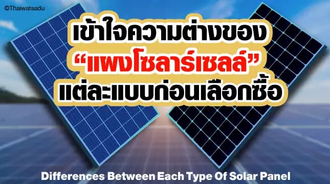 If you are addicted to solar cells, you need to know more about "solar panels". Before buying But how many types of solar panels are there? How are each type different? Which type meets the needs of use the most? What should you know before purchasing? Thai Watsadu would like to invite everyone to come and find answers to your questions through this article.