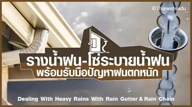 "Rain gutters" and "rain drainage chains" are devices that are installed and work together with roof equipment. For efficiency in protecting and maintaining your home from annoying heavy rain problems. I want to know about the rain gutters. And what is a rain gutter chain? How to use it? How to install? We summarize it all in one place.