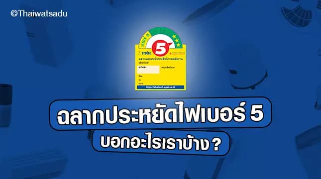 Energy Saving Label No. 5, issued by the Ministry of Energy in collaboration with EGAT, is a label that helps checklists in deciding to purchase electrical appliances. Both help reduce electricity bills. It also helps reduce the burden of expenses in the country as well. If you want to know what else this label says for better selection of electrical appliances. We invite you to read this article together!