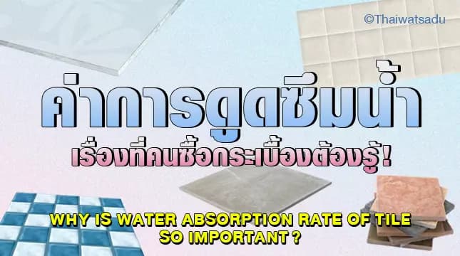 When choosing to buy tiles, we don't just focus on beautiful patterns or just cheap prices. But "water absorption" is an important checklist when considering tiles. Because it affects the strength and durability of the tiles. If you want to know more about the absorption rate, you can read this article!