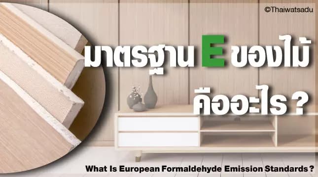 European formaldehyde emission standards are standards that the European Union, Australia and New Zealand have set to limit the amount of formaldehyde. (Formaldehyde: CH2O) evaporates from furniture wood. Which is subdivided into 3 levels: E0, E1, and E2. Let's take a look at each level of E standards. What does it mean?