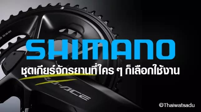 Shimano gear sets are the brand that is most commonly used on mountain bikes and road bikes. It can be said that there are many brands and models of bicycles. Most bicycle gears are Shimano gears with efficient parts at an affordable price. This is why bicycle manufacturers around the world use Shimano gears.
