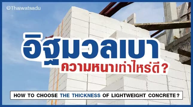 “Lightweight brick” is a type of brick that is popular in modern construction and is a high quality brick. Helps prevent heat, sound, fire, and is easy to use as well. Choosing the thickness of lightweight brick to suit the workload is an important thing that must not be neglected. How do we choose the thickness to meet the construction needs and suit the house?