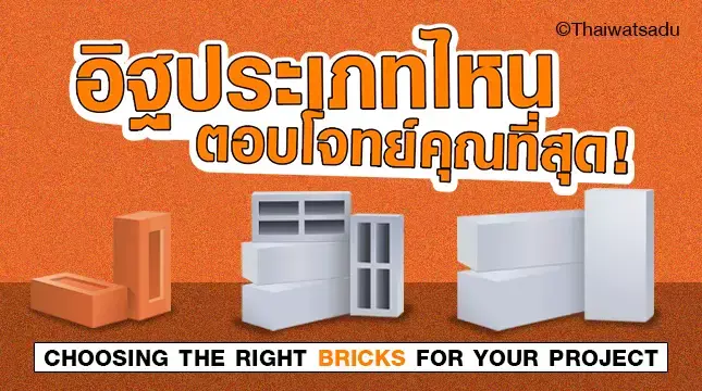 There are 3 main types of bricks that most people use in construction: red bricks, lightweight bricks, and block bricks. Each type has different properties. Thai Watsadu would like to clearly compare the differences between these three bricks to make it easier for you to choose and buy.