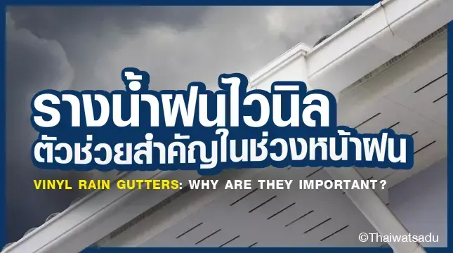 Installing "rain gutters" is something that every home should install to take care of the house. It has many advantages that help prevent various problems caused by rainwater and humidity. One of the types of rain gutters that people choose to use is "Vinyl rain gutters" have many advantages waiting for you to get to know them!