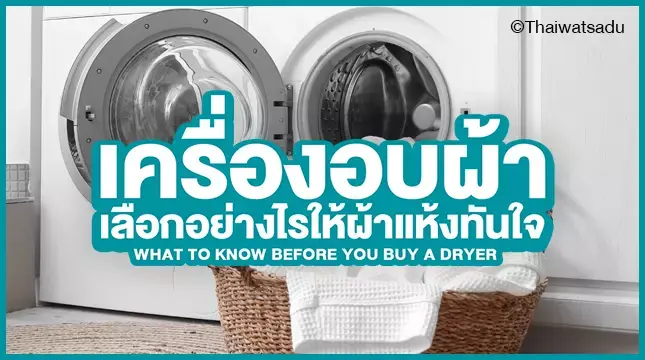 Clothes dryers are an innovation that improves people's quality of life. It's suitable for homes that don't want to waste time drying clothes. Homes where the sun doesn't shine or people who want to wear clothes immediately after washing. The dryer makes clothes dry quickly, odor-free, germ-free, and you don't have to worry whether it's rainy or sunny. If you are buying a clothes dryer, you should choose the right type for your use.