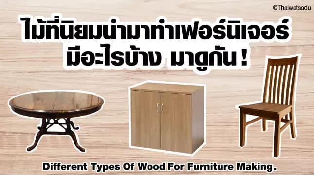 Currently, furniture made from wood is quite popular, unlike furniture made from other materials because it gives a natural wood pattern. Makes you feel calm and relaxed. Even so, the wood used to make furniture is still divided into several types. Let's take a look together and see what types of wood there are?