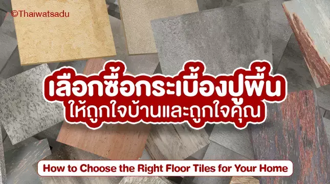 Flooring is a step that will help complete the look of your home. There are many types of floor tiles to choose from. We therefore have to choose to meet your needs and be suitable for the installation area for the strength and durability of the tiles that will be with your home. Don't wait! Let's take a look at what to choose from and what to consider when purchasing floor tiles.