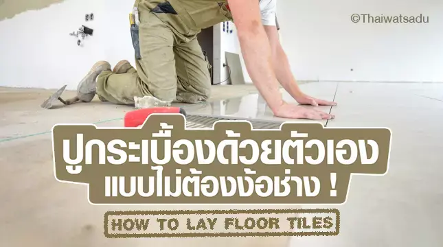 Once you have chosen the tiles you like and have decided where you want to install them, you can enter The "Tile Laying Process" is for anyone who wants to lay tiles themselves and doesn't want to spend a lot of money to hire a technician. We'd like to introduce you to a beginner's guide to how to properly lay tiles, which you can follow. It's not as difficult as you think!