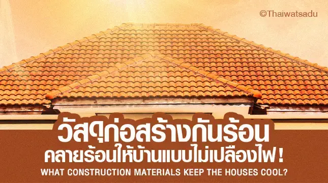 Thailand is extremely hot no matter what season. Choosing "heat-proof construction materials" such as "roofs, ceilings, and heat insulation" to suit your needs and weather conditions is considered to prevent heat buildup inside the home from the construction stage. Importantly, it helps with air circulation inside to be ready to deal with high temperatures, keeping your home cool and saving energy as well.