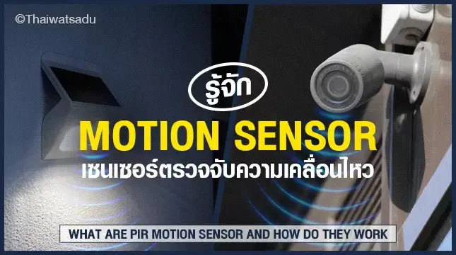 Motion Sensor หรือ เครื่องตรวจจับความเคลื่อนไหว เป็นเซนเซอร์ที่ออกแบบมาเพื่อใช้ตรวจจับความเคลื่อนไหวของวัตถุ ส่วนใหญ่ในกล้องวงจรปิดหรือโคมไฟเซนเซอร์ที่เราใช้งานกัน จะเป็นเซนเซอร์ชนิด PIR (Passive Infrared) ซึ่งเป็นเซนเซอร์ที่ตรวจจับรังสีอินฟราเรด เจ้าเซนเซอร์ชนิดนี้ทำงานอย่างไร เราขอชวนอ่านบทความนี้ได้เลย!