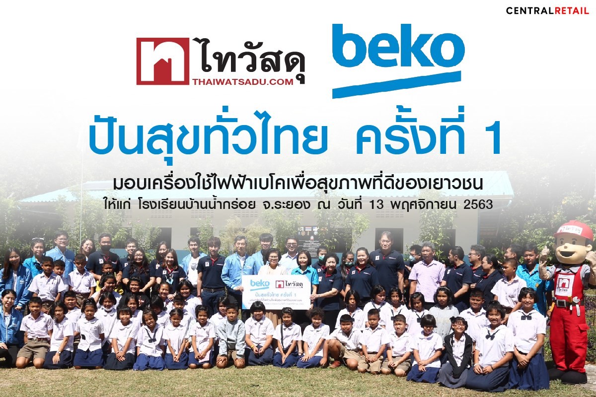 ไทวัสดุ จับมือ BEKO ส่งต่อความสุขผ่านโครงการ ปันสุขทั่วไทย ครั้งที่ 1